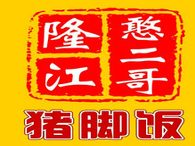 憨二哥隆江猪脚饭品牌LOGO