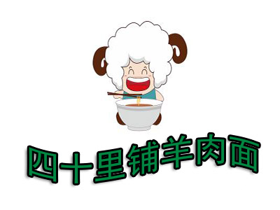 四十里铺羊肉面品牌LOGO
