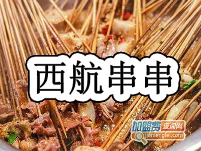 西航串串加盟费