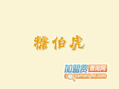 糖伯虎甜品加盟费