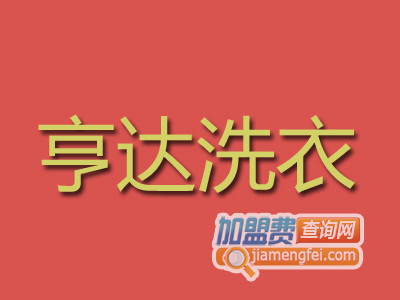 亨达洗衣品牌LOGO