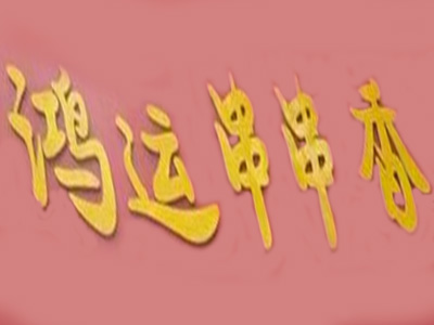 鸿运串串香品牌LOGO