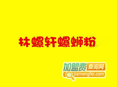 林螺轩螺蛳粉加盟费