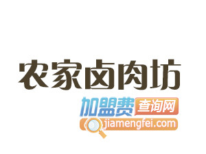 农家卤肉坊加盟费
