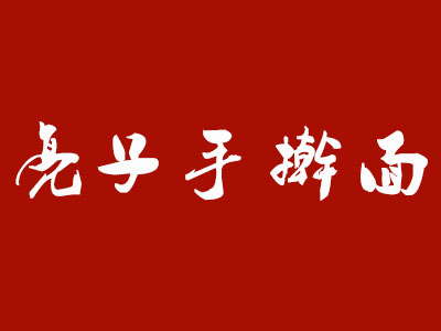 亮子手擀面加盟费