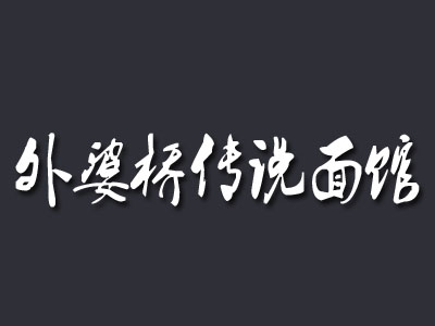 外婆桥传说面馆加盟费