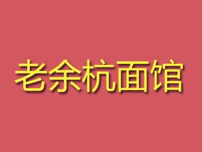 老余杭面馆加盟费