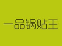 一品锅贴王品牌LOGO