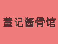 董记酱骨馆加盟费
