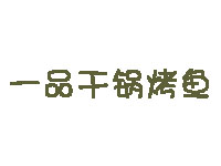 一品干锅烤鱼品牌LOGO