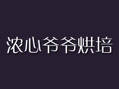 浓心爷爷烘培加盟费