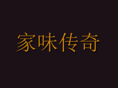 家味传奇加盟费