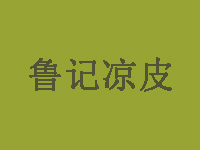 鲁记凉皮品牌LOGO