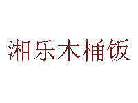 湘乐木桶饭品牌LOGO