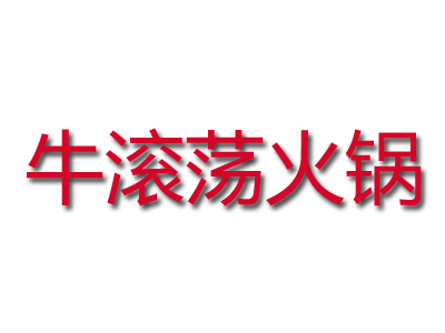 牛滚荡火锅加盟费