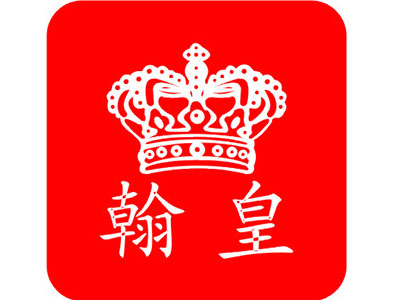 翰皇擦鞋品牌LOGO