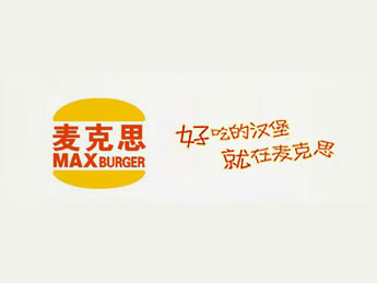 麦克思汉堡加盟费