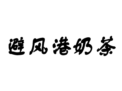 避风港奶茶加盟费