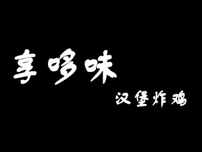 享哆味加盟费