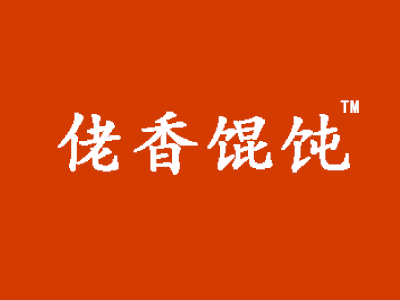 佬香馄饨品牌LOGO