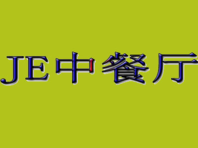 JE中餐厅加盟费