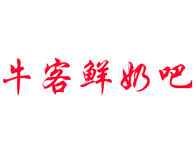 牛客鲜奶吧品牌LOGO