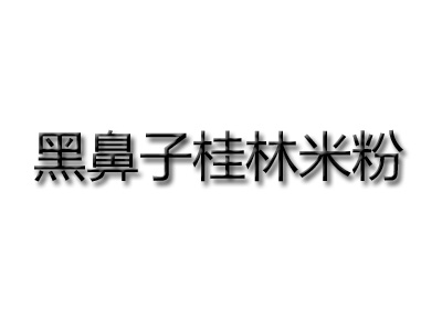 黑鼻子桂林米粉加盟费