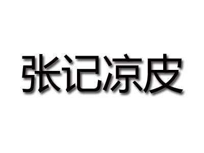 张记凉皮品牌LOGO