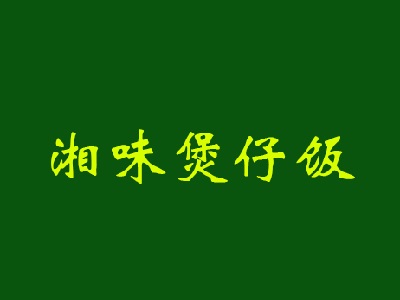 湘味煲仔饭品牌LOGO