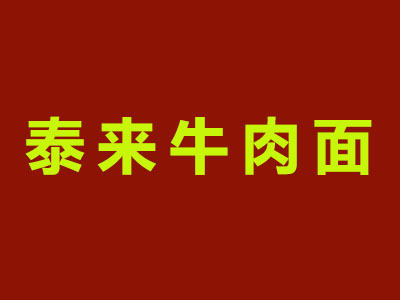 泰来牛肉面加盟费