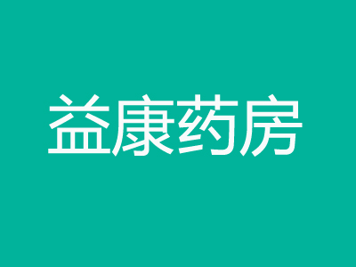益康药房加盟费