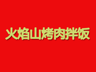 火焰山烤肉拌饭品牌LOGO