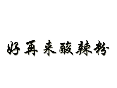 好再来酸辣粉品牌LOGO