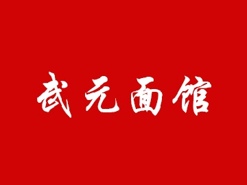 武元面馆加盟费