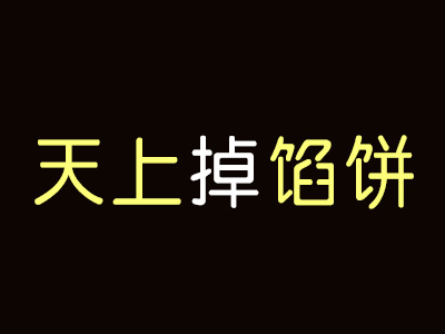 天上掉馅饼品牌LOGO