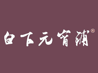 白下元宵铺加盟费