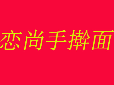 恋尚手擀面加盟费