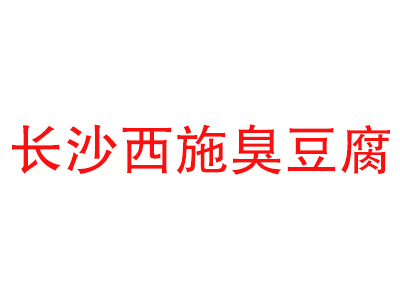 长沙西施臭豆腐品牌LOGO