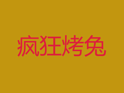 疯狂烤兔加盟费