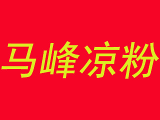 马峰凉粉品牌LOGO