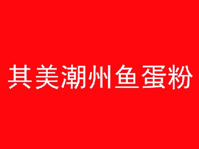其美潮州鱼蛋粉加盟费