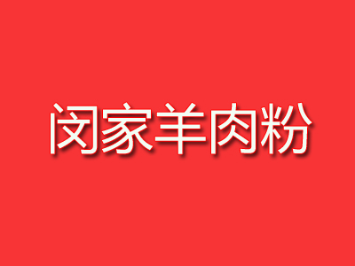 闵家羊肉粉品牌LOGO