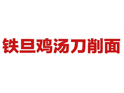 铁旦鸡汤刀削面品牌LOGO