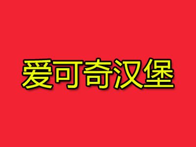 爱可奇汉堡加盟费