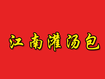 江南灌汤包品牌LOGO