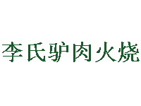 李氏驴肉火烧品牌LOGO