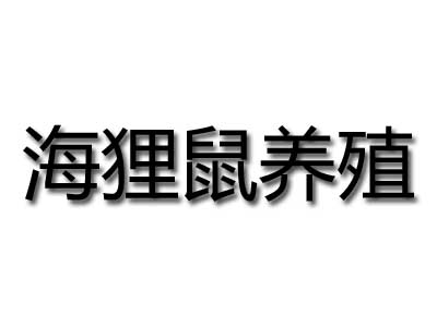 海狸鼠养殖品牌LOGO