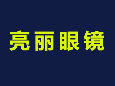 亮丽眼镜品牌LOGO