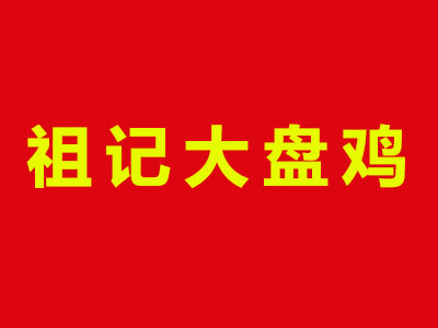 祖记大盘鸡品牌LOGO