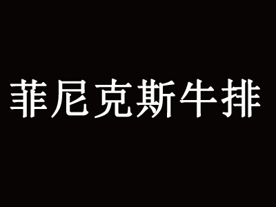 菲尼克斯牛排品牌LOGO